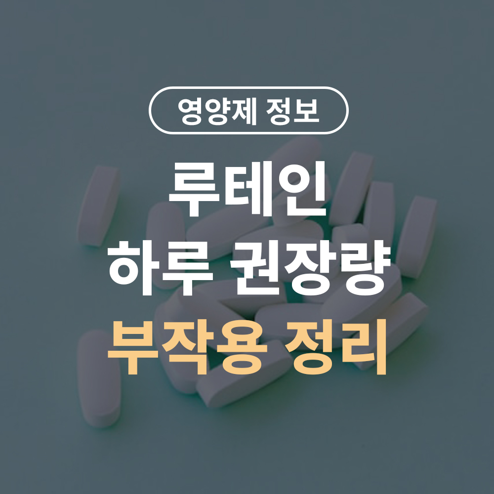 루테인 하루 권장량과 부작용 정리 – 과다복용하면 생기는 변화들