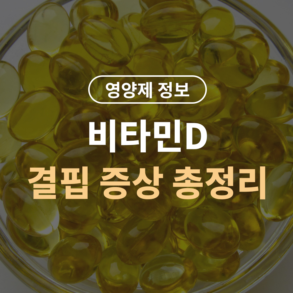 비타민D 결핍 증상 총정리 – 햇볕 부족하면 생기는 변화들 & 보충제 추천