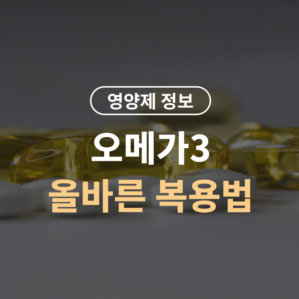 오메가3 올바른 복용법 – 공복에 먹어도 될까? 하루 몇 mg이 적당할까?
