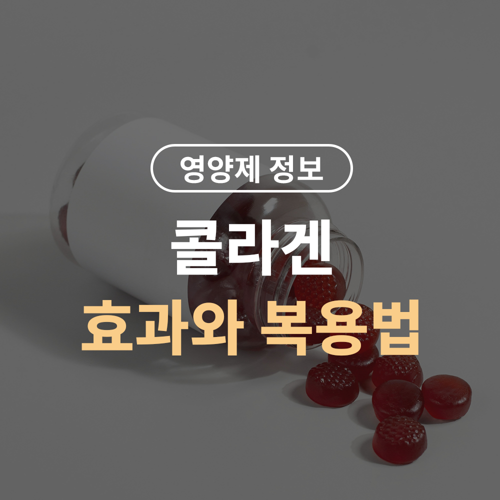 콜라겐, 진짜 피부에 좋을까? 효과와 복용법 완전 정리