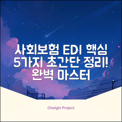 사회보험 EDI 핵심 5가지! 쉽고 완벽하게