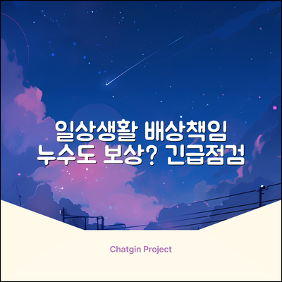 일상생활배상책임보험, 누수도 보상될까요?