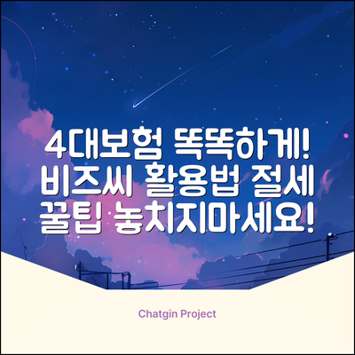 4대보험비즈씨, 똑똑하게 활용하는 법은?