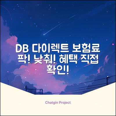 DB 다이렉트 자동차보험, 놀라운 혜택 확인!