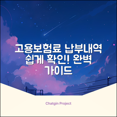 고용보험료 납부내역 조회 완벽 가이드