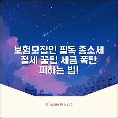 보험 모집인 종합소득세, 3가지 절세 꿀팁