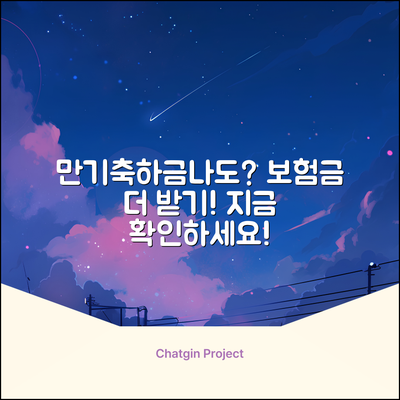 보험 만기축하금, 나에게도 해당될까?