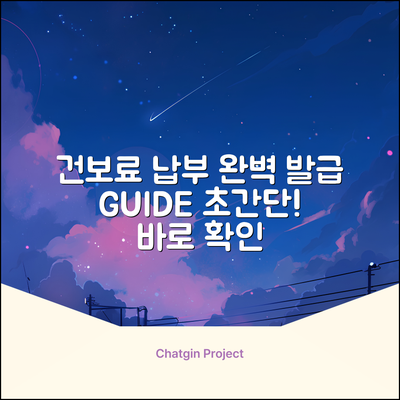 국민건강보험 납부확인서 발급 완벽 가이드