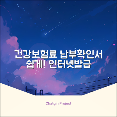 건강보험료 납부확인서 인터넷발급 완벽 가이드