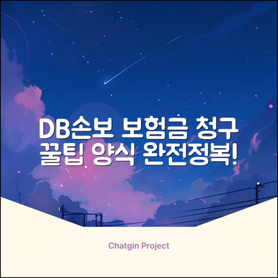 DB손해보험 보험금 청구 양식 완벽 가이드