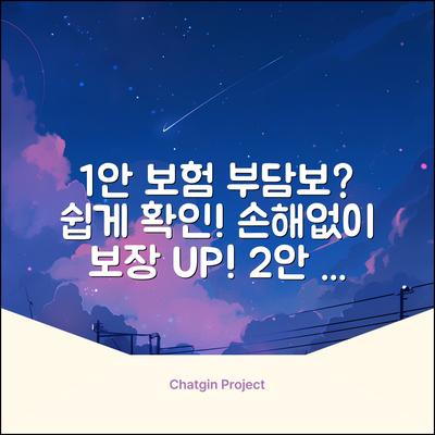 보험 부담보? 누구나 쉽게 확인!