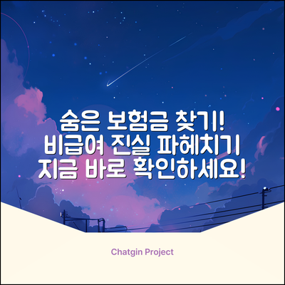 숨겨진 보험금? 비급여란 진실