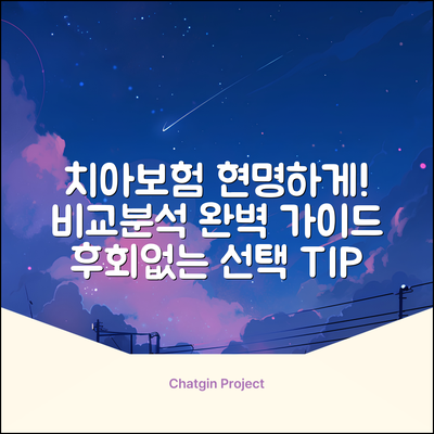 치아보험 비교 완벽 가이드: 현명한 선택!