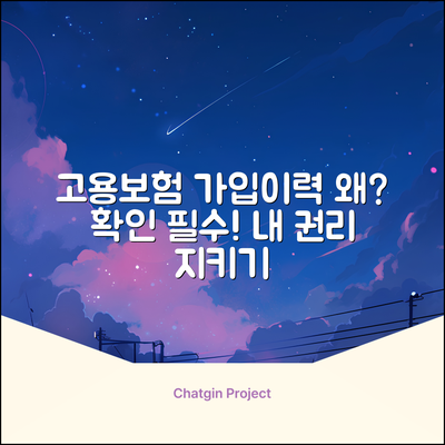 고용보험가입이력조회, 왜 해야 할까요?