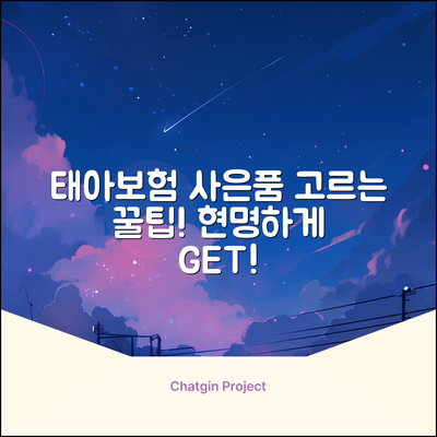 태아보험 사은품, 현명하게 고르는 3가지 팁