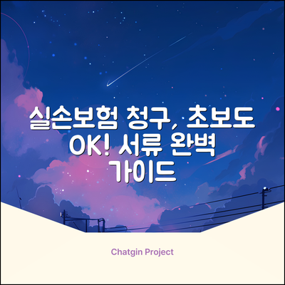 실손보험 서류? 초보도 쉽게! 완벽 가이드