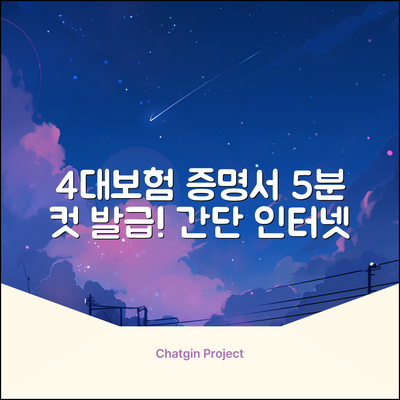 4대보험납입증명서, 5분 만에 인터넷 발급!