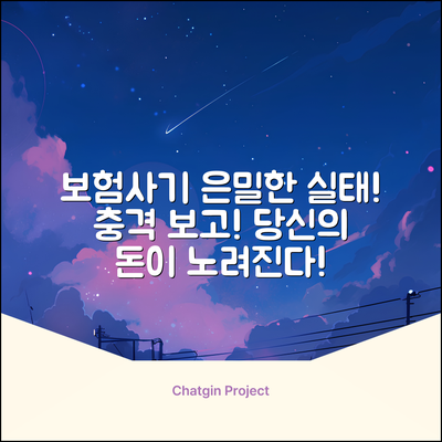 보험사기, 그 은밀한 실태! 충격 보고