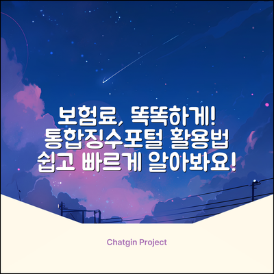 사회보험통합징수포털, 똑똑하게 활용하는 법은?