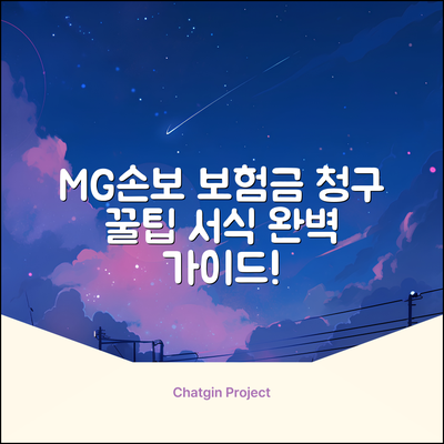 MG손해보험 보험금 청구, 완벽 서식 가이드!