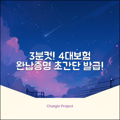 4대 사회보험료 완납증명서, 3분 만에 발급!