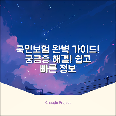 국민보험공단 홈페이지 완벽 가이드: 궁금증 해결!