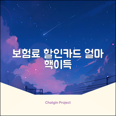 보험료 할인카드, 얼마나 아낄 수 있을까?