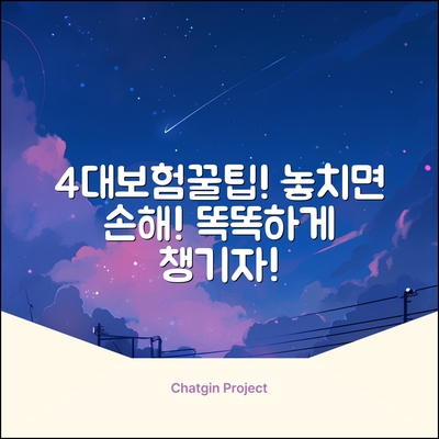 4대보험 가입, 똑똑하게 챙기는 꿀팁!