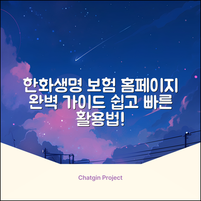 한화생명보험 홈페이지 완벽 가이드