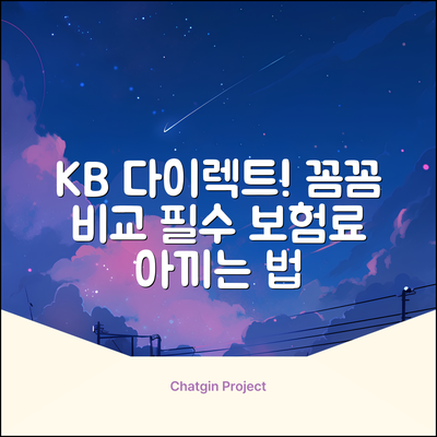 KB자동차보험 다이렉트, 왜 꼼꼼 비교해야 할까요?