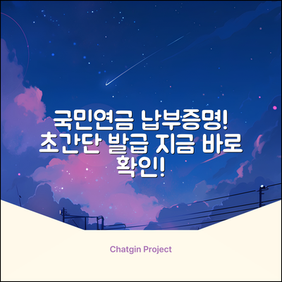 국민연금보험료납입증명서, 누구나 쉽게!