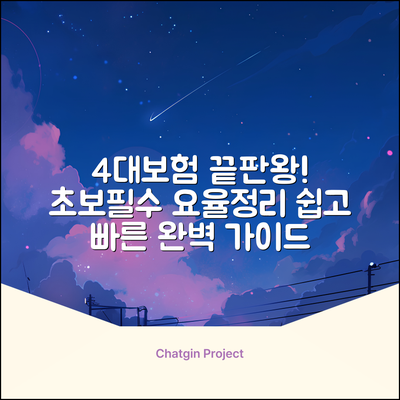 초보자를 위한 4대보험 요율, 쉽게 끝!