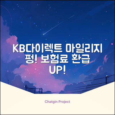 KB다이렉트 자동차보험, 마일리지 환급금이 펑!