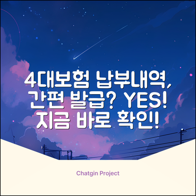 4대 보험 납부 내역서, 간편 발급될까요?