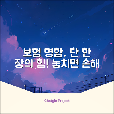 보험 명함, 단 한 장의 놀라운 힘!