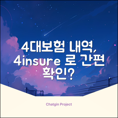 4대보험 납부내역, 4insure로 간편 확인될까?