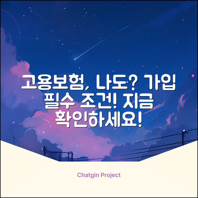 고용보험 가입, 나도 해야 할까?