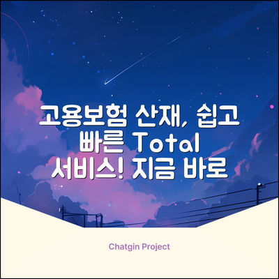 고용보험산재토탈서비스, 누구나 쉽게!