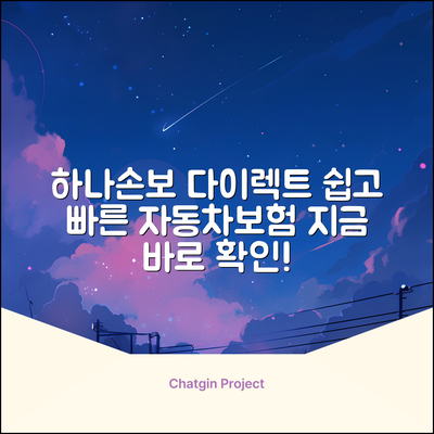 하나손보 다이렉트 자동차보험, 누구나 쉽게!