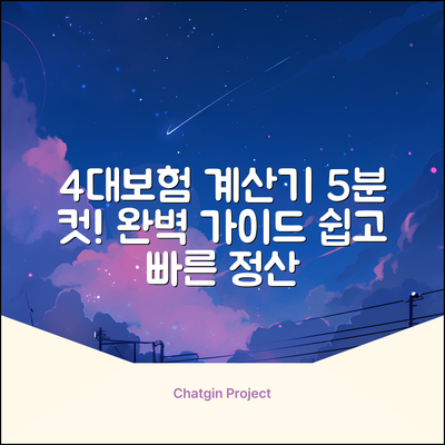 4대보험 계산기: 5분 안에 끝내는 완벽 가이드