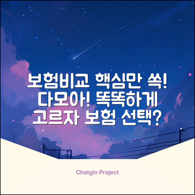 다모아 보험비교: 똑똑한 선택 완벽 가이드