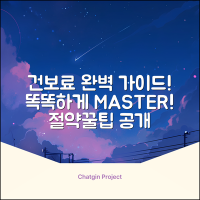 건강보험료 완벽 가이드: 똑똑하게 마스터!