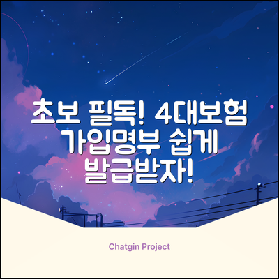 초보자를 위한 4대 보험 사업장 가입 명부 쉽게 발급!