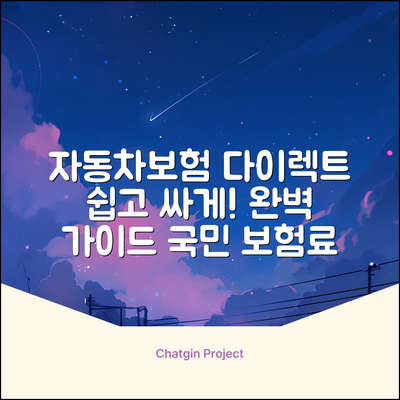 국민 자동차보험 다이렉트 완벽 가이드: 똑똑하게!