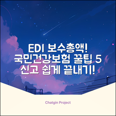 EDI 보수총액신고, 국민건강보험 꿀팁 5가지