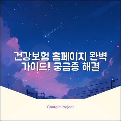 건강보험공단 홈페이지 완벽 가이드: 궁금증 해결!