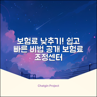 보험료 조정센터: 누구나 쉽게, 보험료 낮추는 비법!