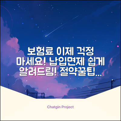 보험료 걱정 끝! 납입면제 쉽게 이해