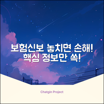 보험신보, 놓치면 후회할 놀라운 정보!