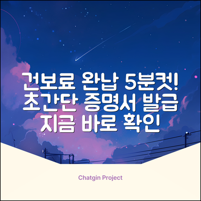 건강보험료 완납증명서, 5분 만에 끝내는 법